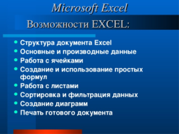Структура документа Excel, слайд 5