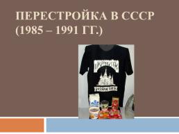 Перестройка в СССР (1985 – 1991 гг.), слайд 1