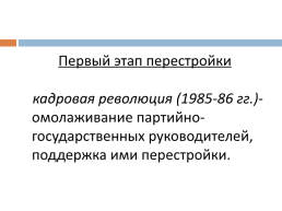 Перестройка в СССР (1985 – 1991 гг.), слайд 10