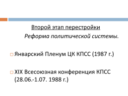 Перестройка в СССР (1985 – 1991 гг.), слайд 12