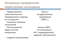 Перестройка в СССР (1985 – 1991 гг.), слайд 18