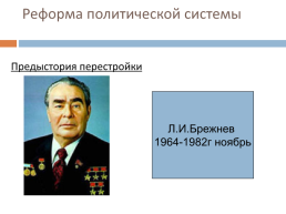 Перестройка в СССР (1985 – 1991 гг.), слайд 2