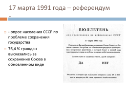 Перестройка в СССР (1985 – 1991 гг.), слайд 29