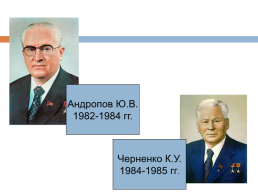Перестройка в СССР (1985 – 1991 гг.), слайд 3