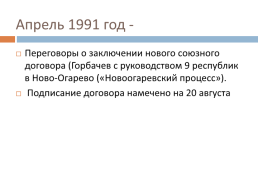 Перестройка в СССР (1985 – 1991 гг.), слайд 31
