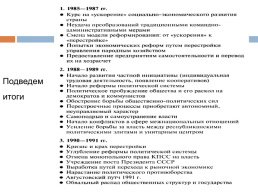 Перестройка в СССР (1985 – 1991 гг.), слайд 37