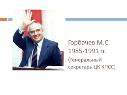 Перестройка в СССР (1985 – 1991 гг.), слайд 4