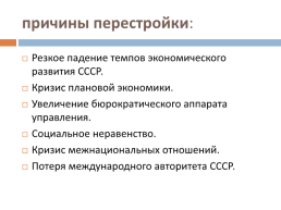 Перестройка в СССР (1985 – 1991 гг.), слайд 6