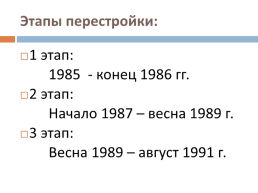 Перестройка в СССР (1985 – 1991 гг.), слайд 9