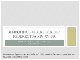 Живопись Московского княжества XIV-XV вв, слайд 1