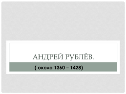 Живопись Московского княжества XIV-XV вв, слайд 13