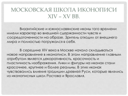 Живопись Московского княжества XIV-XV вв, слайд 2