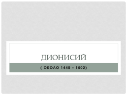 Живопись Московского княжества XIV-XV вв, слайд 21