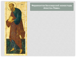 Живопись Московского княжества XIV-XV вв, слайд 23