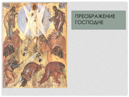 Живопись Московского княжества XIV-XV вв, слайд 9