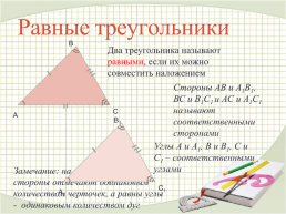 Равные треугольники., слайд 5