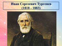 Иван Сергеевич Тургенев (1818 - 1883), слайд 1