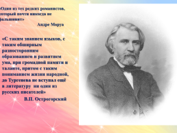 Иван Сергеевич Тургенев (1818 - 1883), слайд 2