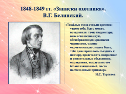 Иван Сергеевич Тургенев (1818 - 1883), слайд 7