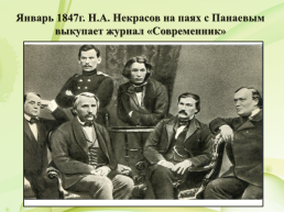 Н.А. Некрасов (1821 – 1877), слайд 10