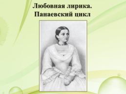 Н.А. Некрасов (1821 – 1877), слайд 11