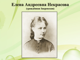 Н.А. Некрасов (1821 – 1877), слайд 7