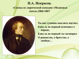 Н.А. Некрасов (1821 – 1877), слайд 9