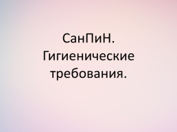 Санпин. Гигиенические требования, слайд 1