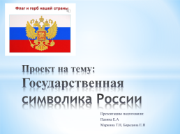 Государственная символика России, слайд 1