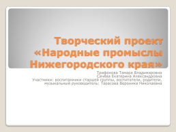 Народные промыслы Нижегородского края, слайд 1