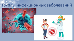 Инфекционные заболевания человека, слайд 3