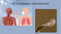 Инфекционные заболевания человека, слайд 8