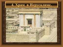 Древнееврейское царство, слайд 14