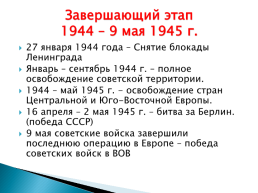 Основные этапы великой Отечественной войны. 22 Июня 1941 – 9 мая 1945, слайд 17
