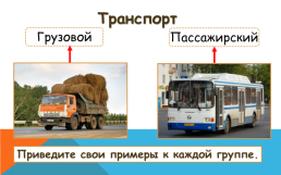 Урок окружающего мира тема «Какой бывает транспорт», слайд 7