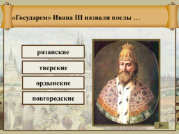 Создание единого Русского государства, слайд 16