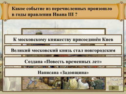 Создание единого Русского государства, слайд 4