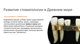 История развития стоматологии, слайд 9