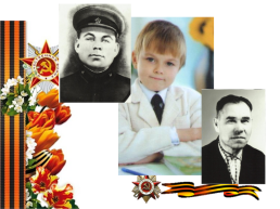 Проектная работа «Вклад наших предков в годы Великой Отечественной войны», слайд 15