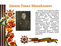 Проектная работа «Вклад наших предков в годы Великой Отечественной войны», слайд 33