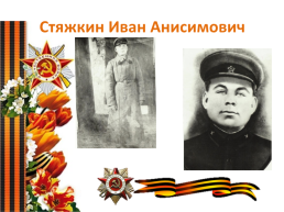 Проектная работа «Вклад наших предков в годы Великой Отечественной войны», слайд 39