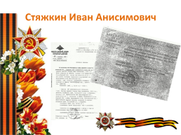 Проектная работа «Вклад наших предков в годы Великой Отечественной войны», слайд 40