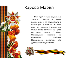 Проектная работа «Вклад наших предков в годы Великой Отечественной войны», слайд 50