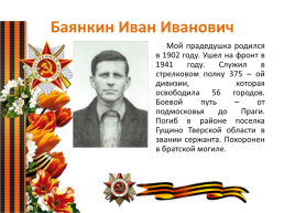 Проектная работа «Вклад наших предков в годы Великой Отечественной войны», слайд 51