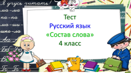 Тест русский язык «Состав слова», слайд 1