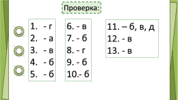 Тест русский язык «Состав слова», слайд 15