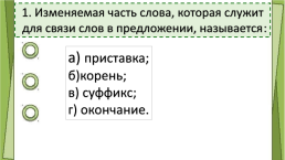 Тест русский язык «Состав слова», слайд 2