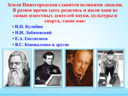 Великие люди земли Нижегородской, слайд 2