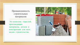 Промышленность строительных материалов. Construction materials industry, слайд 6