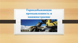 Горнодобывающая промышленность и машиностроение Кыргызстана, слайд 3